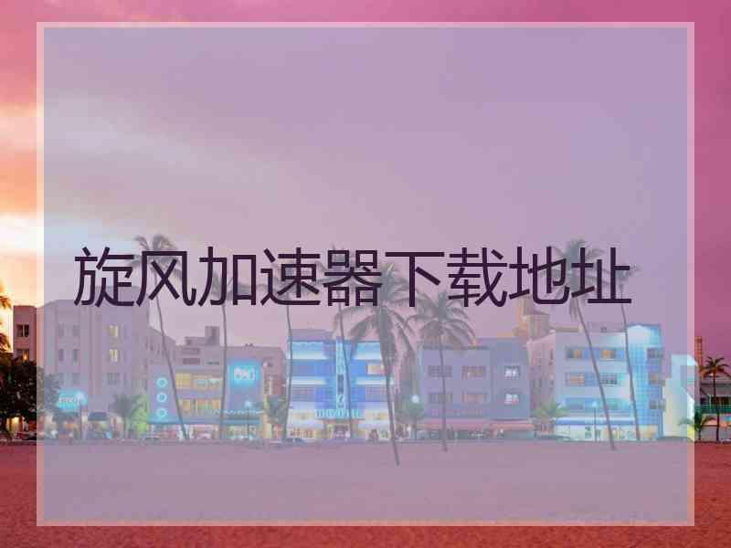 旋风加速器下载地址