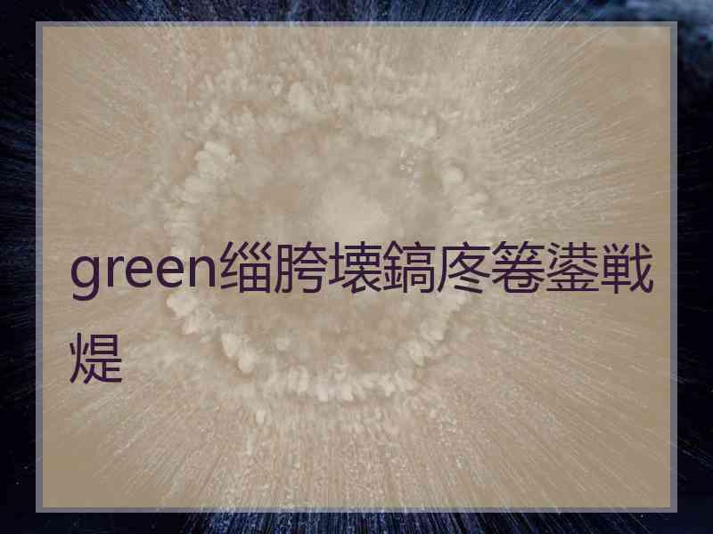 green缁胯壊鎬庝箞鍙戦煶