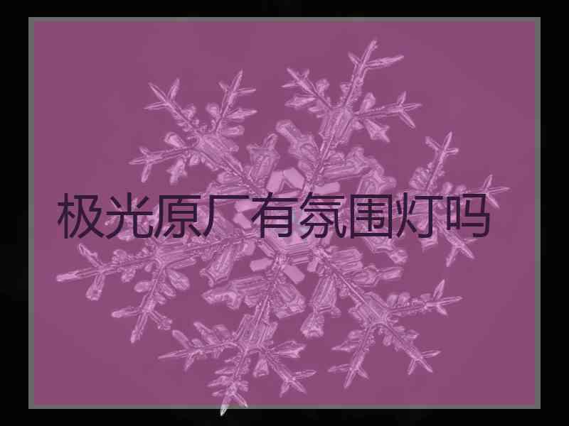 极光原厂有氛围灯吗