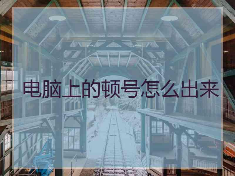 电脑上的顿号怎么出来