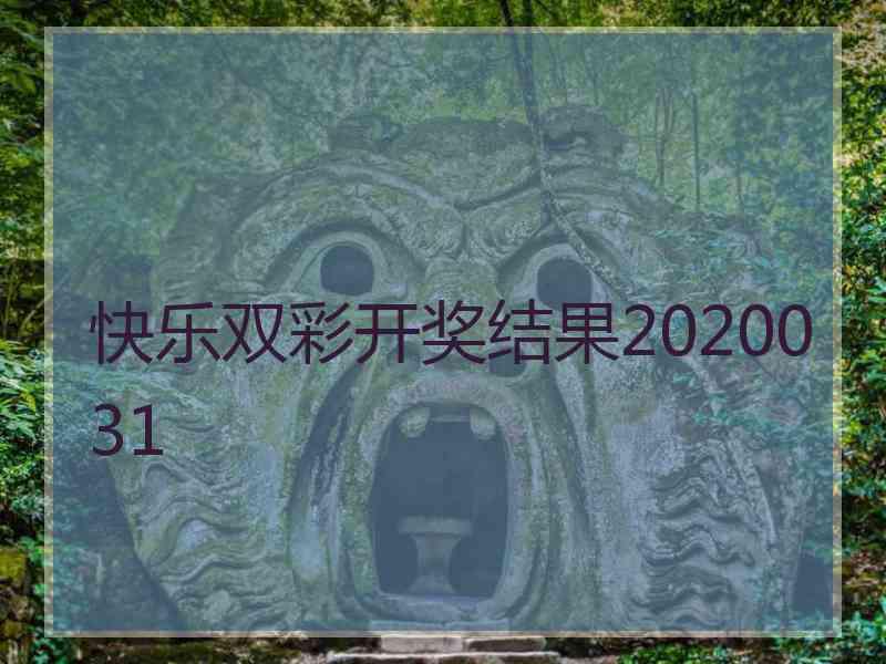 快乐双彩开奖结果2020031