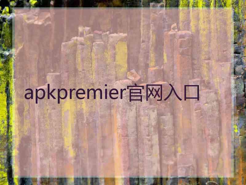 apkpremier官网入口
