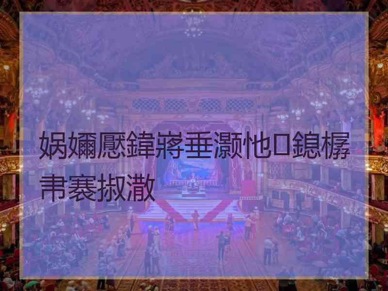 娲嬭懕鍏嶈垂灏忚鎴樼帇褰掓潵