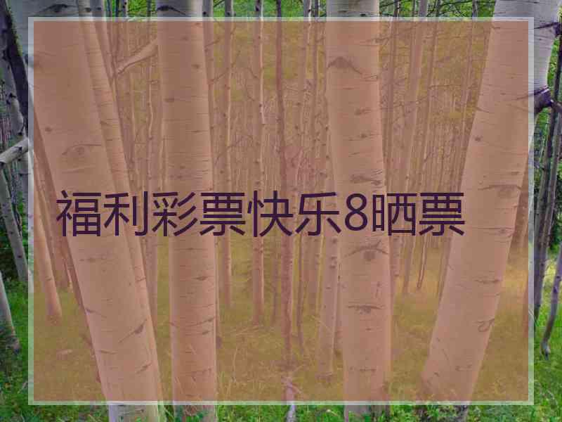 福利彩票快乐8晒票