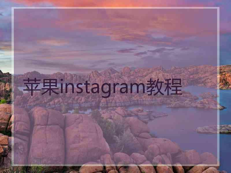苹果instagram教程