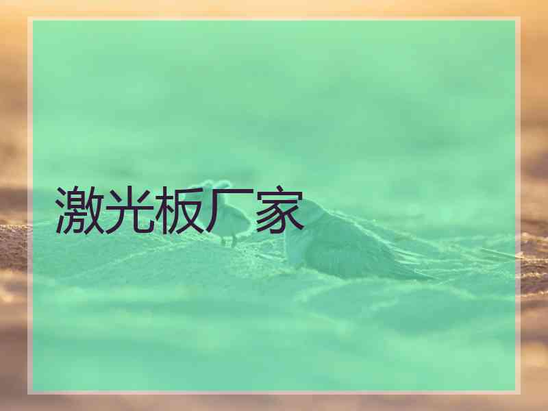激光板厂家