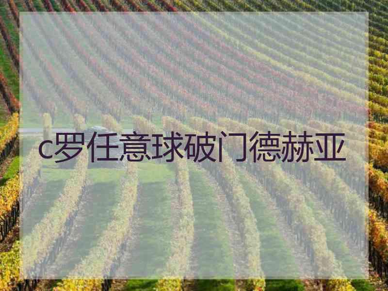 c罗任意球破门德赫亚