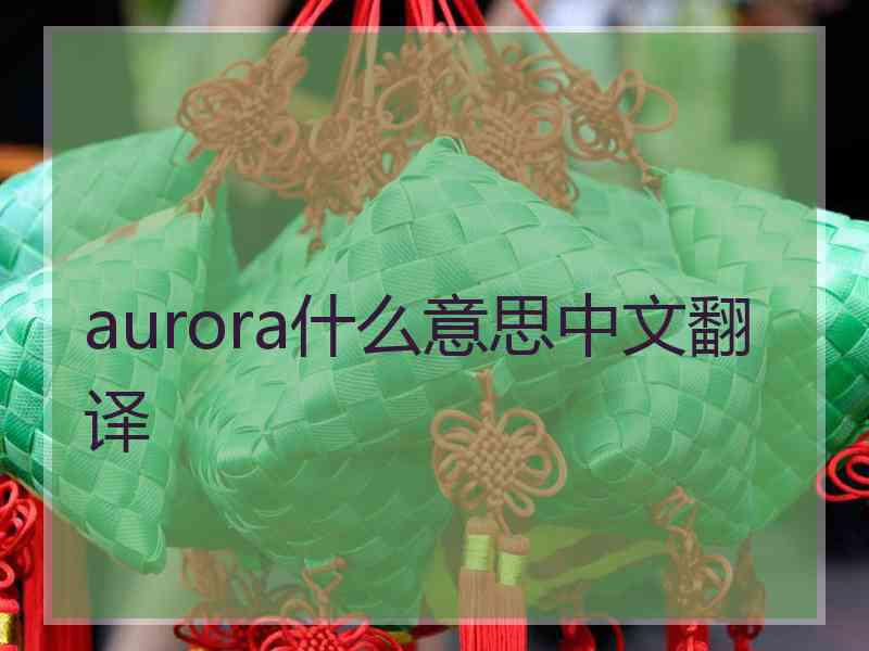 aurora什么意思中文翻译