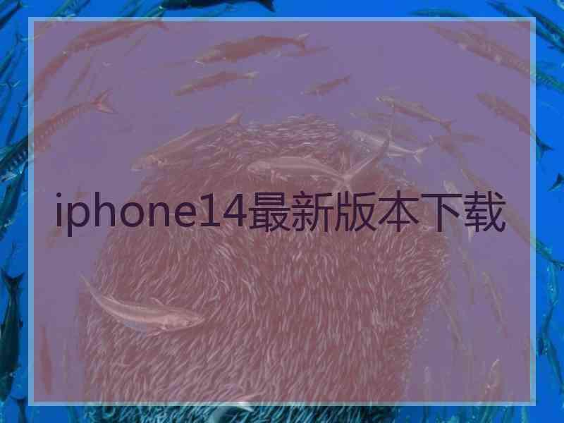 iphone14最新版本下载