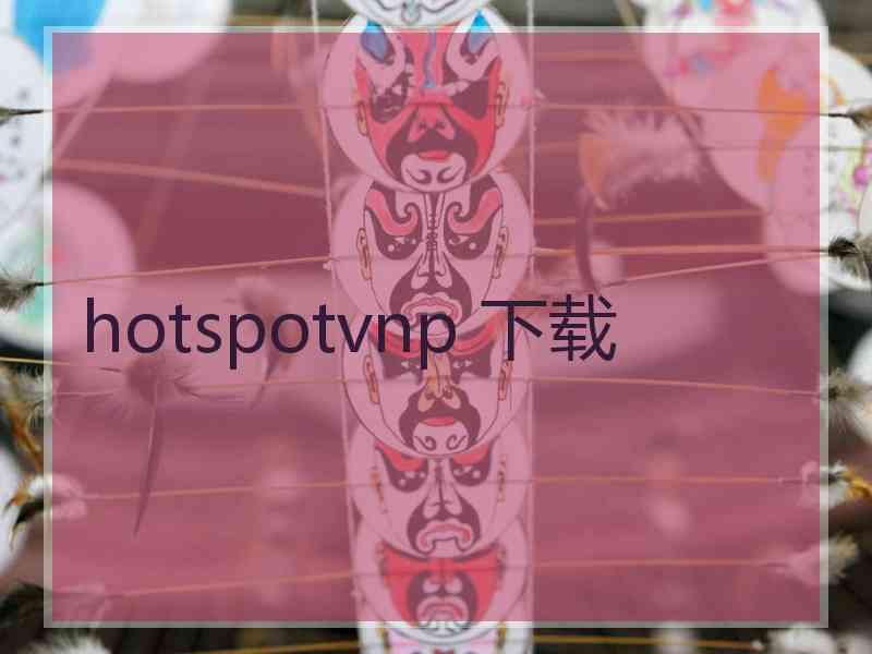 hotspotvnp 下载