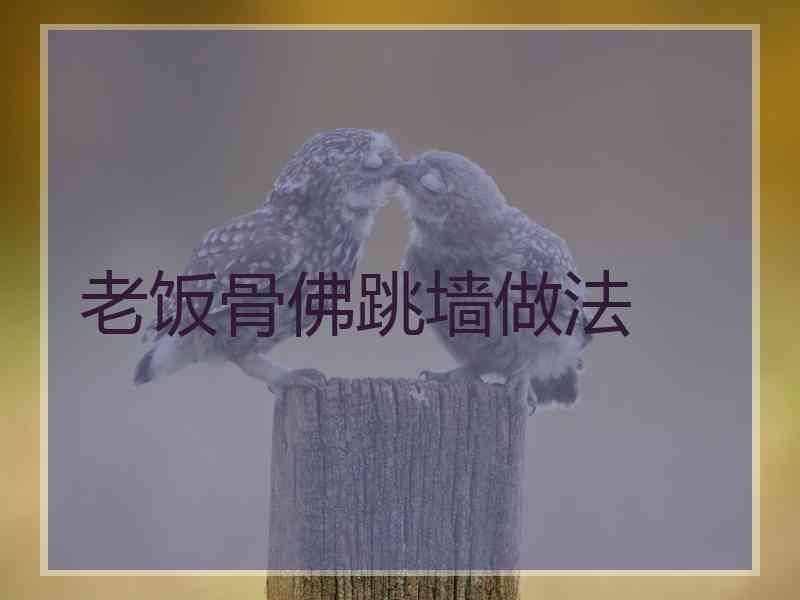 老饭骨佛跳墙做法