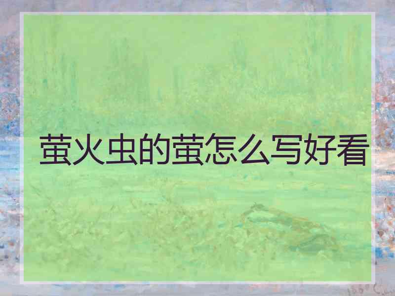 萤火虫的萤怎么写好看