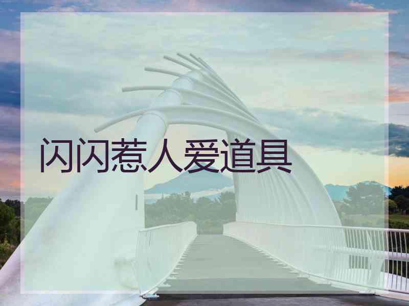 闪闪惹人爱道具