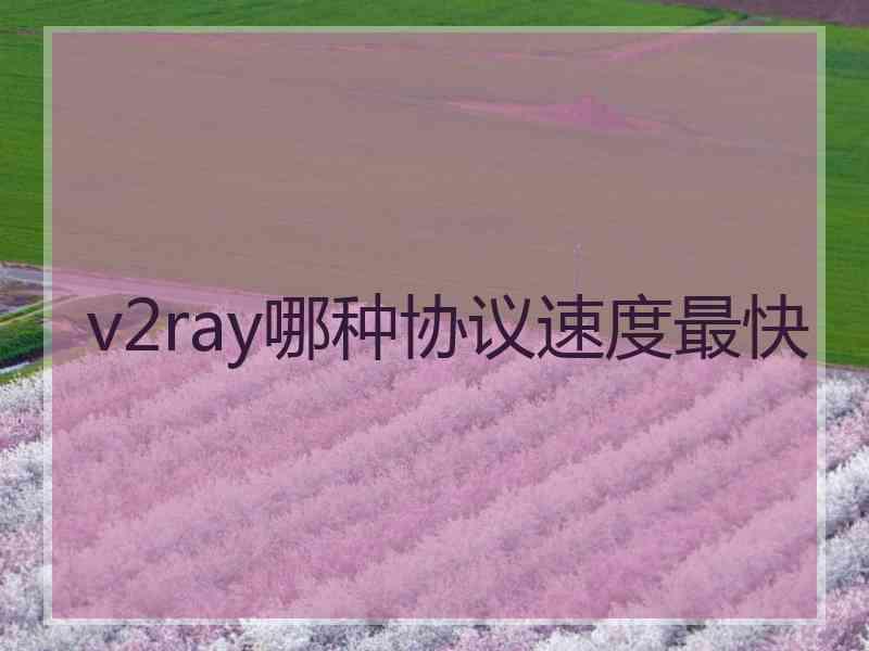 v2ray哪种协议速度最快
