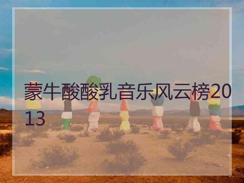 蒙牛酸酸乳音乐风云榜2013
