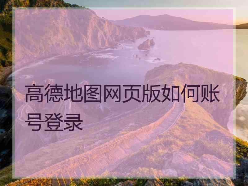 高德地图网页版如何账号登录