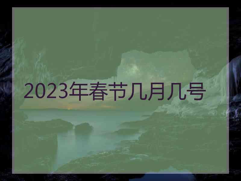 2023年春节几月几号