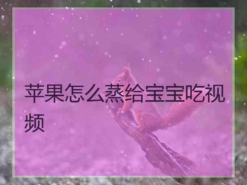 苹果怎么蒸给宝宝吃视频