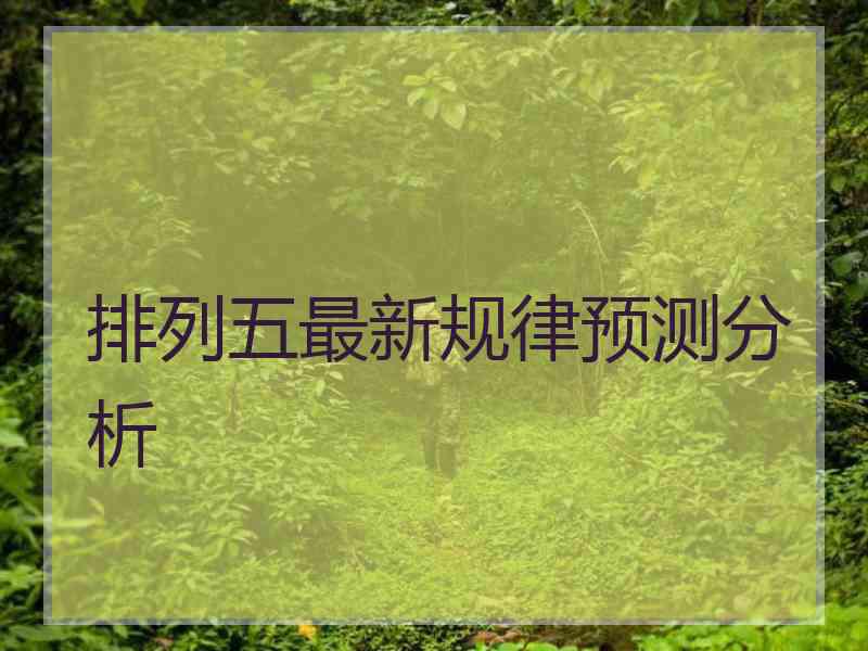 排列五最新规律预测分析