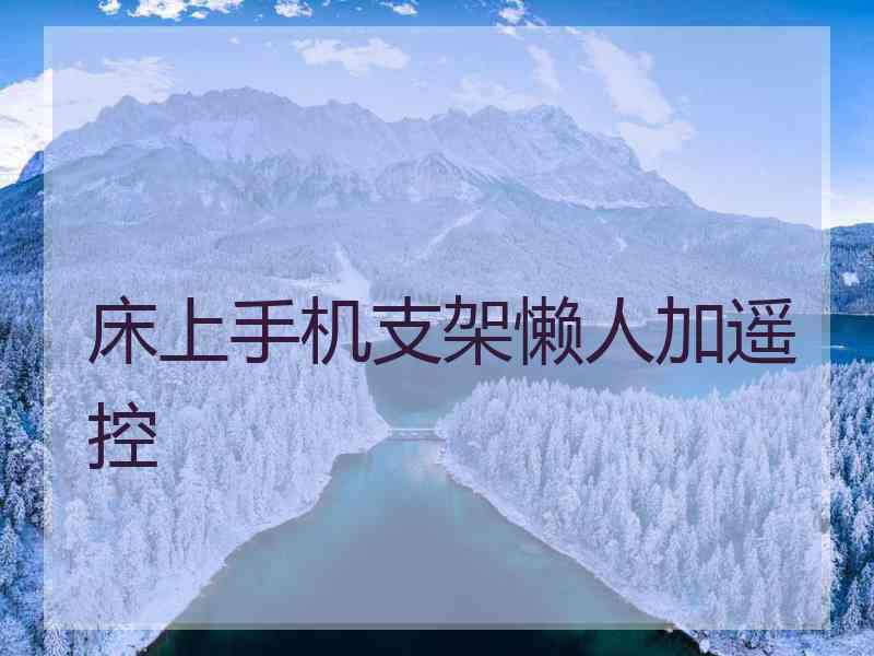 床上手机支架懒人加遥控