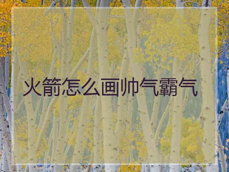 火箭怎么画帅气霸气