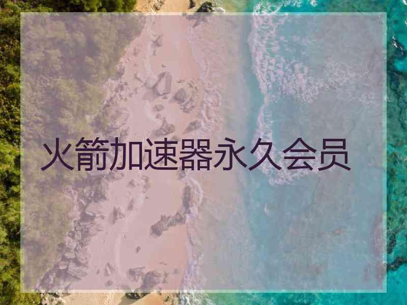 火箭加速器永久会员