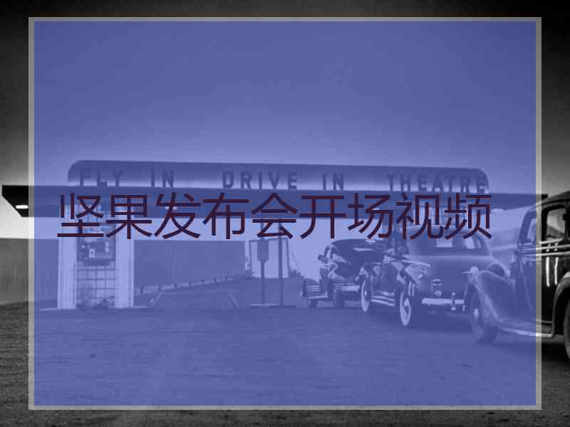 坚果发布会开场视频