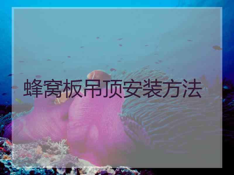 蜂窝板吊顶安装方法
