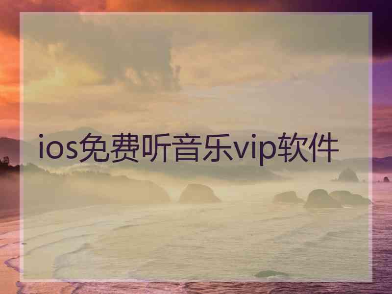 ios免费听音乐vip软件