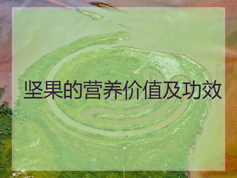 坚果的营养价值及功效