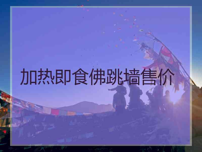 加热即食佛跳墙售价