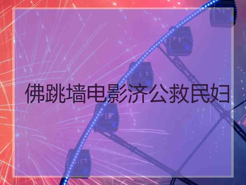 佛跳墙电影济公救民妇