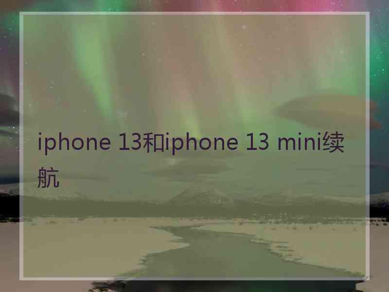 iphone 13和iphone 13 mini续航