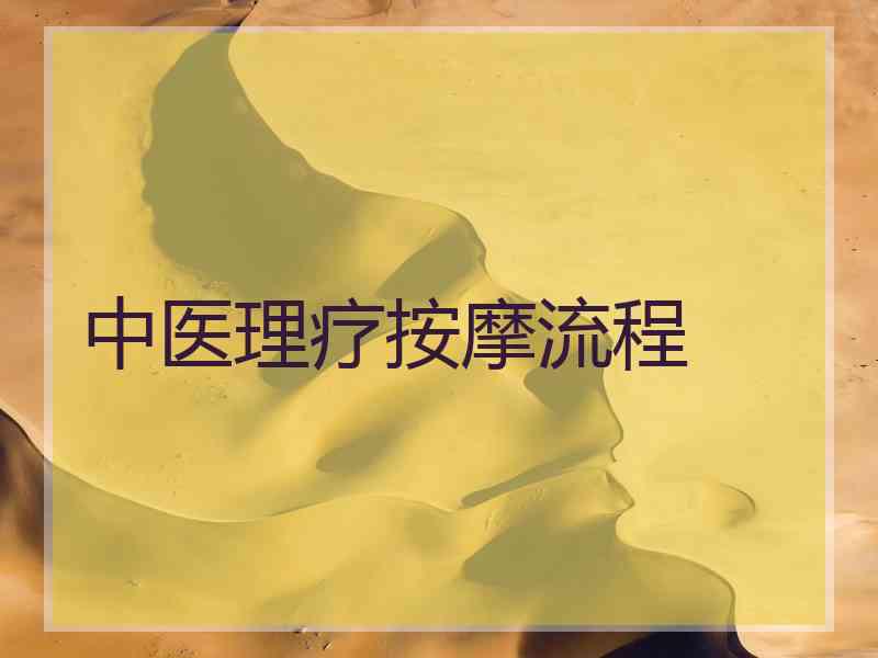 中医理疗按摩流程