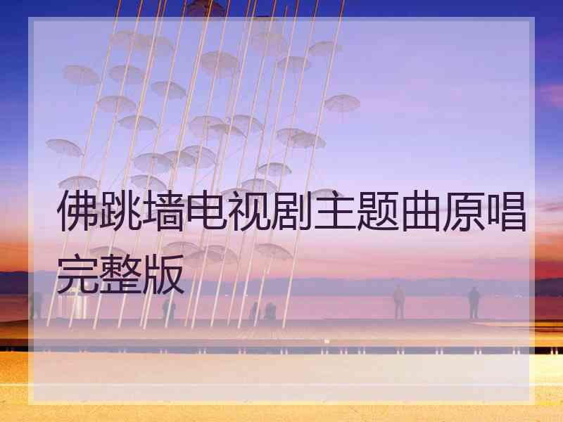 佛跳墙电视剧主题曲原唱完整版