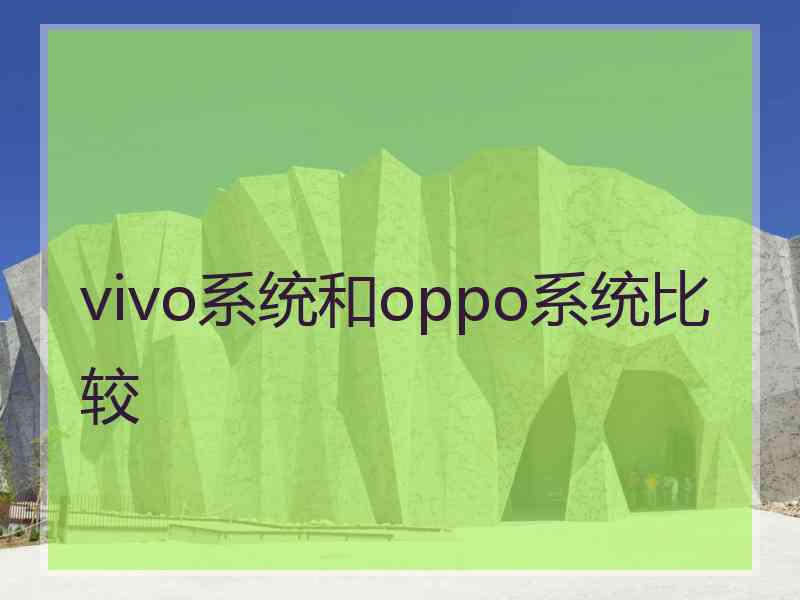 vivo系统和oppo系统比较