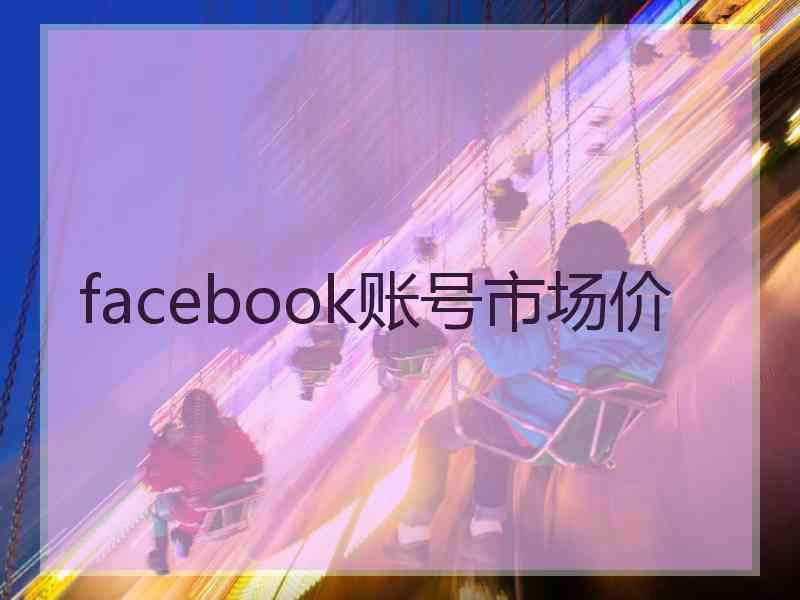 facebook账号市场价