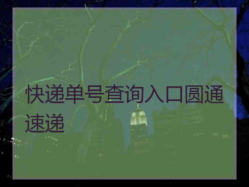 快递单号查询入口圆通速递