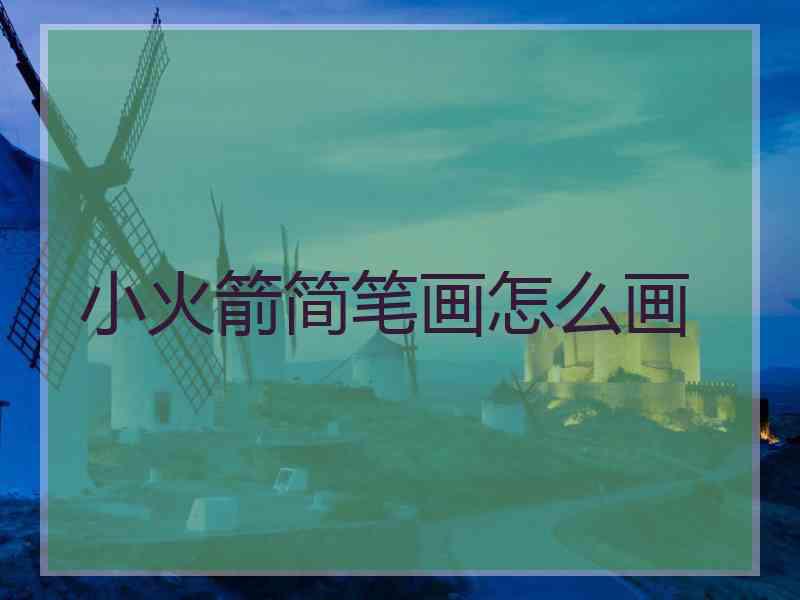 小火箭简笔画怎么画