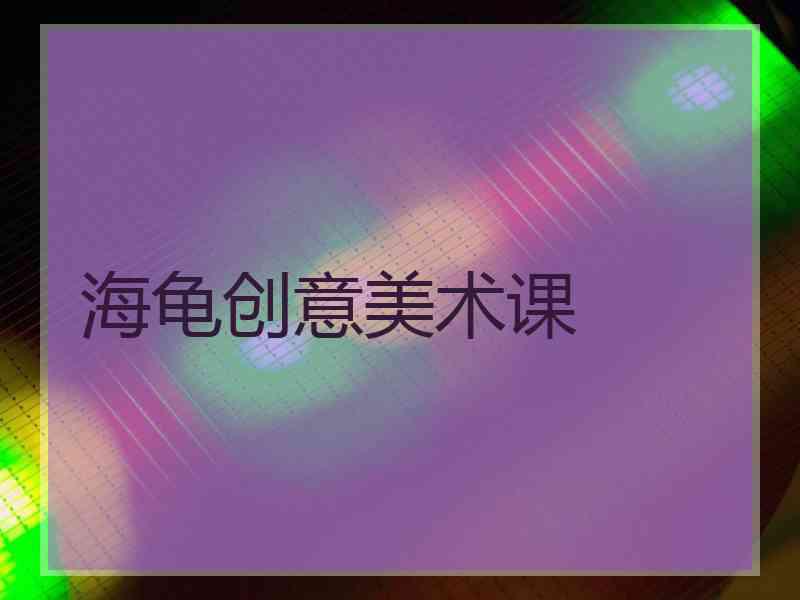 海龟创意美术课