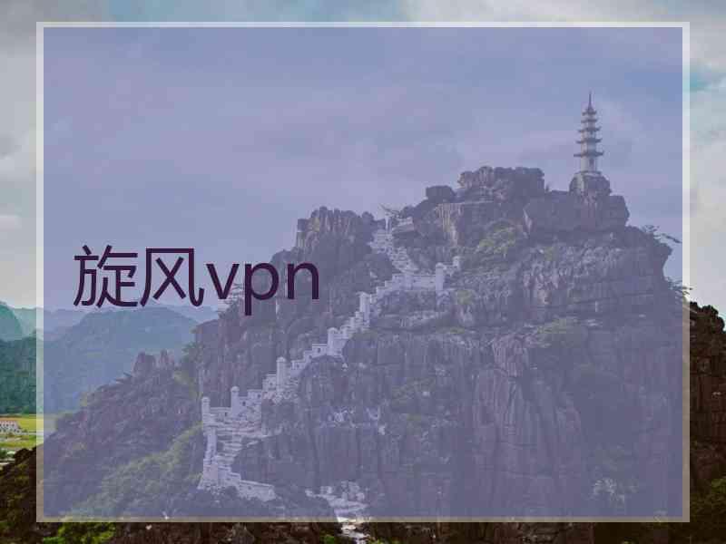 旋风vpn