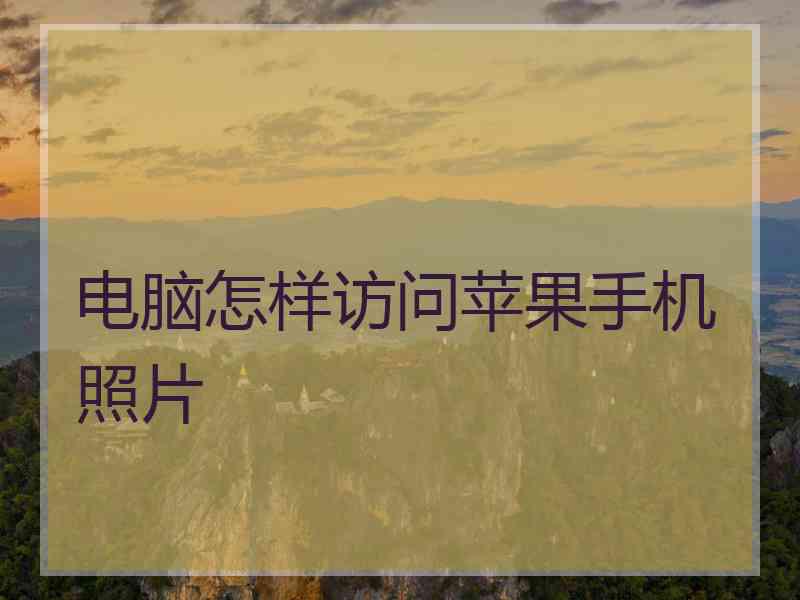 电脑怎样访问苹果手机照片