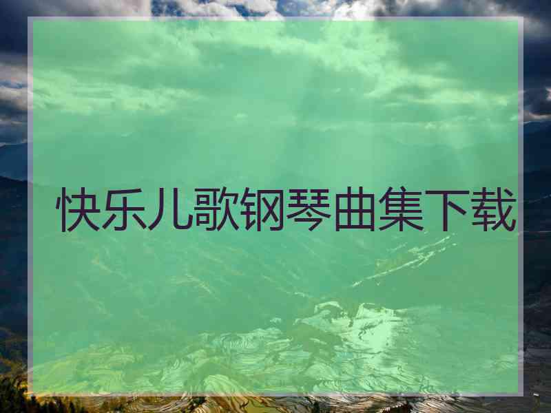 快乐儿歌钢琴曲集下载
