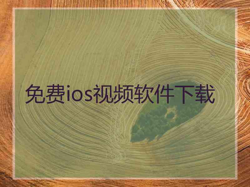 免费ios视频软件下载