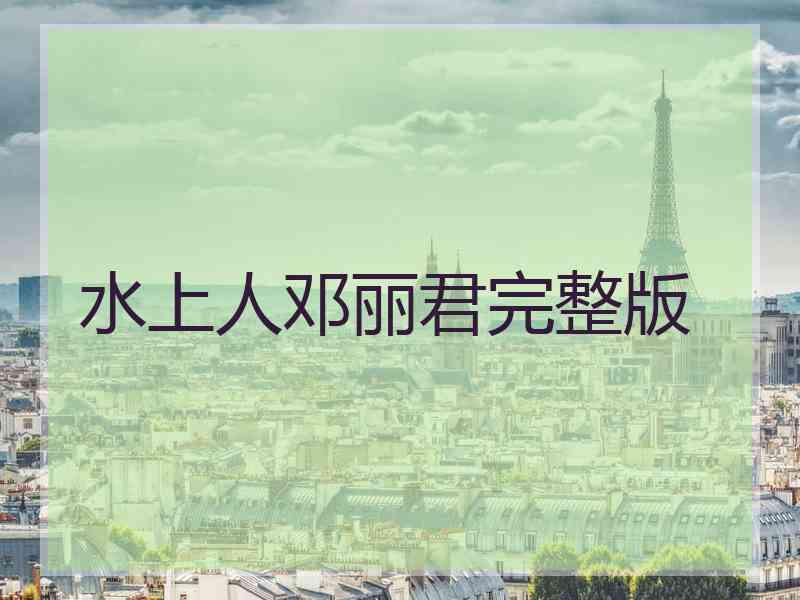 水上人邓丽君完整版