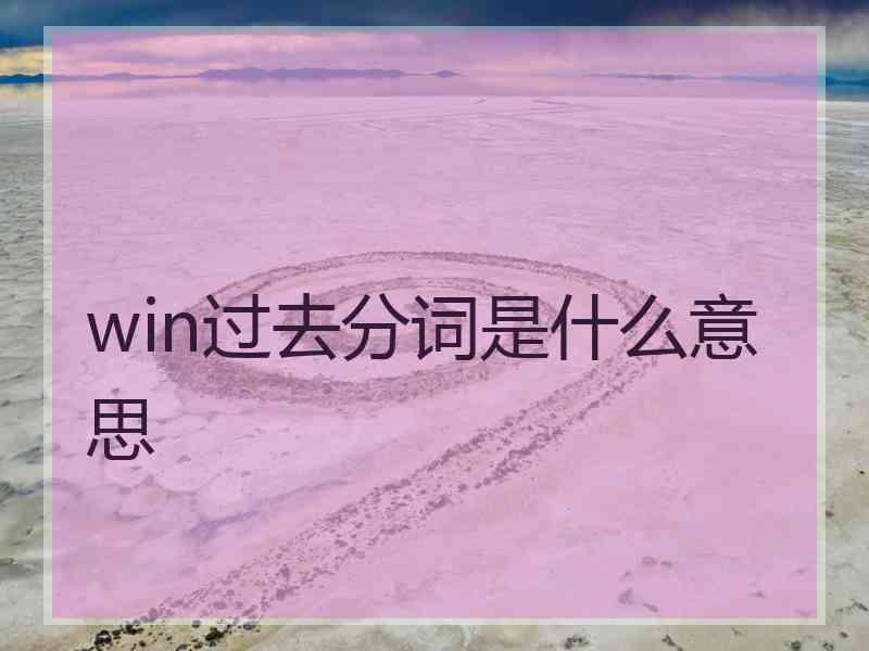 win过去分词是什么意思
