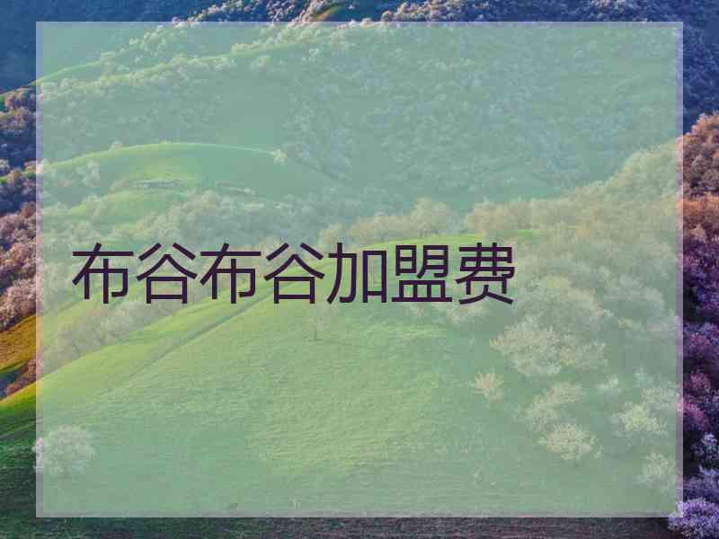 布谷布谷加盟费