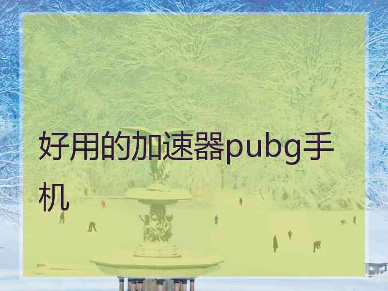 好用的加速器pubg手机