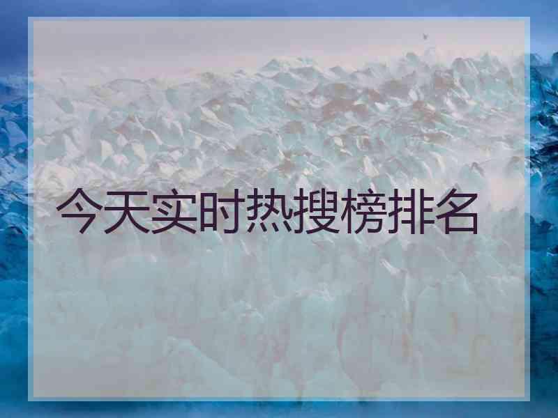 今天实时热搜榜排名
