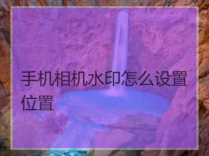 手机相机水印怎么设置位置